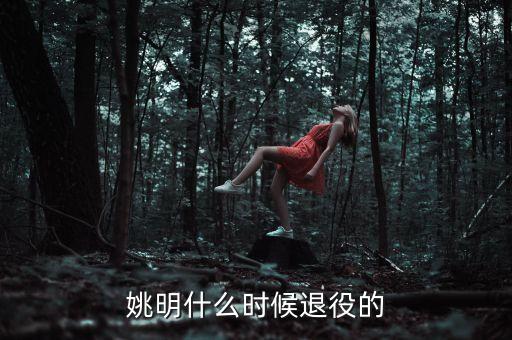 姚明2011年為什么還能讀書，姚明為啥要讀書呢