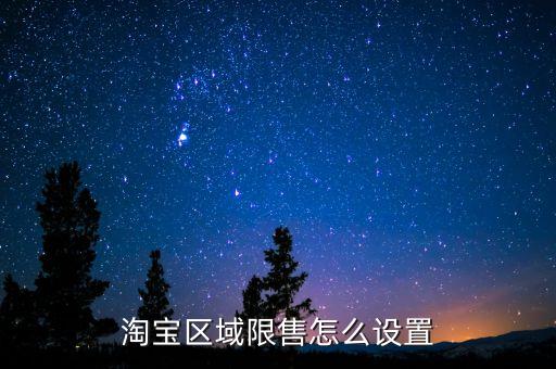 淘寶為什么沒有區(qū)域限售，淘寶區(qū)域限售怎么設(shè)置