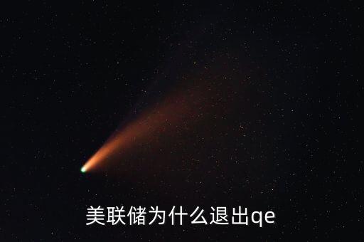 美聯(lián)儲(chǔ)為什么退出qe
