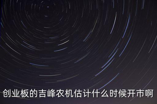 吉峰農(nóng)機什么時候復牌，002307北新路橋停牌會停多久急急急