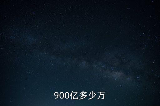 900億人民幣相當于什么，900億等于多少