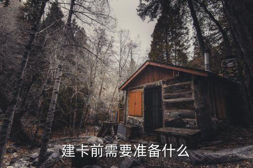 建卡前需要準(zhǔn)備什么