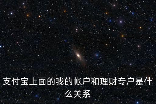 支付寶理財(cái)專戶什么意思，支付寶的理財(cái)專戶有什么用誰能過感覺如何