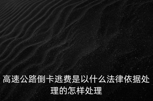 高速倒卡負(fù)什么責(zé)任，高速倒卡能否定詐騙罪