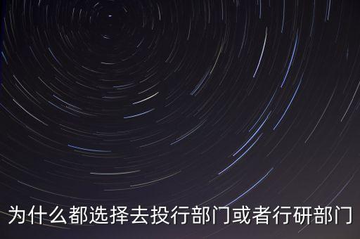為什么要進投行，華爾街見聞學(xué)堂 為什么要進投行