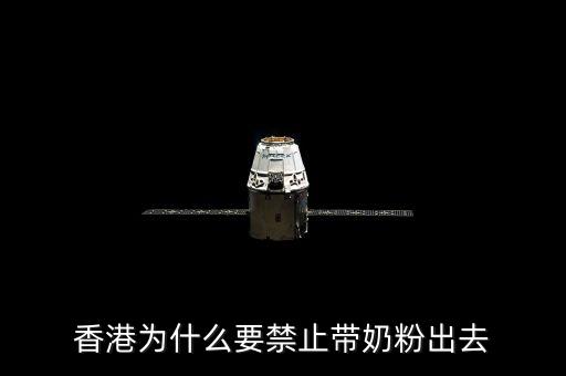 香港為什么要禁止帶奶粉出去
