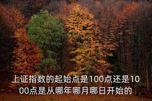上證指數(shù)什么時候開始，滬指開盤時間是什么時候
