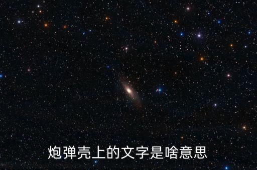 炮彈殼上的文字是啥意思