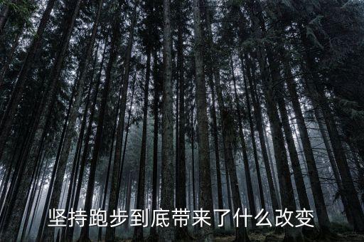 長期跑步有什么改變，長期堅(jiān)持跑步的身體上有什么變化