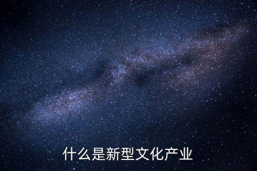 什么是新型文化業(yè)態(tài)，新型文化包括什么