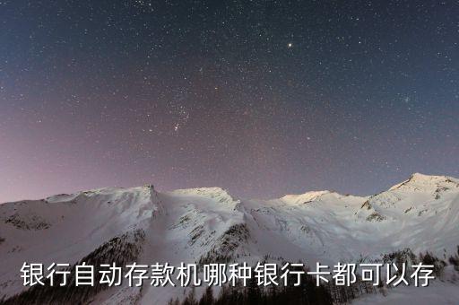 什么都能存的銀行，銀行自動存款機哪種銀行卡都可以存
