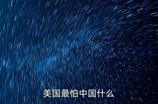 美國(guó)最怕中國(guó)什么