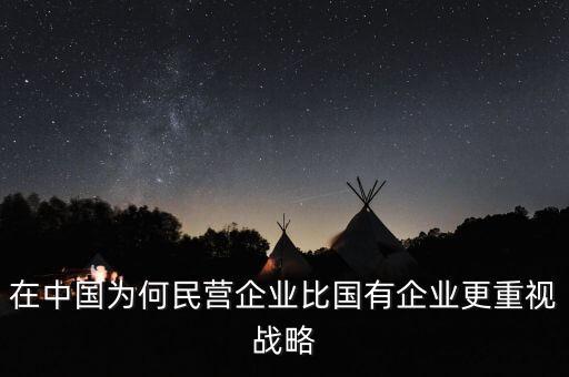 民企為什么干不過央企，為什么國企明顯干不過私企