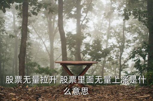 股市里什么叫無量，股票無量整理什么意思