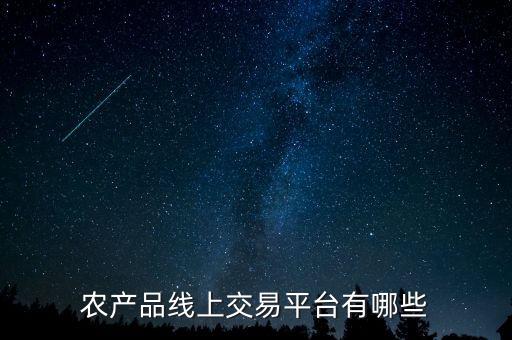 買農(nóng)產(chǎn)品上什么網(wǎng)，請問買賣農(nóng)產(chǎn)品上什么網(wǎng)