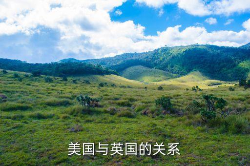 美國為什么在英國駐軍，美國與英國的關(guān)系