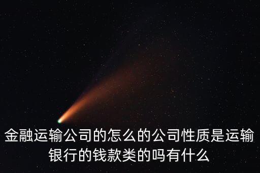 金融押運屬于什么單位，銀行押運護衛(wèi)人員屬于那個部門管