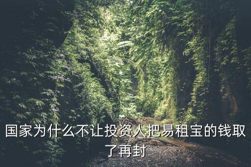 易租寶為什么非法集資，國(guó)家為什么不讓投資人把易租寶的錢取了再封