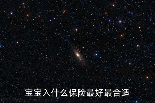 寶寶入什么保險最好最合適