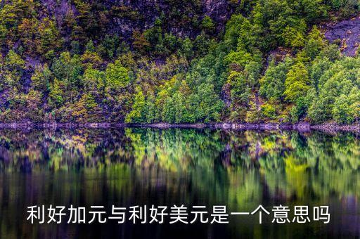 利好加元與利好美元是一個意思嗎