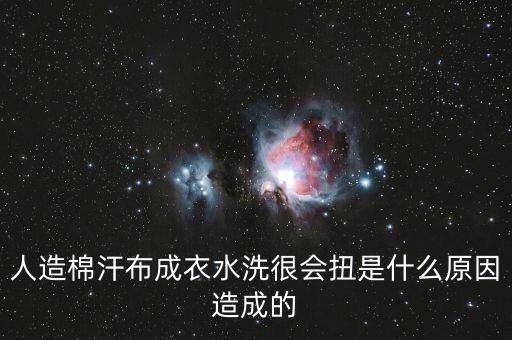 水洗后扭曲率是什么原因造成的，針織面料成衣水洗后出現(xiàn)扭腿現(xiàn)象請(qǐng)問(wèn)面料該怎么處理