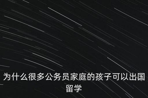 領(lǐng)導(dǎo)兒女為什么在國外，孩子在國外結(jié)婚廳級領(lǐng)導(dǎo)干部可以因私出國嗎