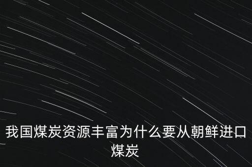 為什么澳大利亞煤便宜，澳大利亞必和必拓的煤價(jià)漲了中國(guó)這邊的煤炭股可以買了嗎