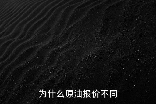 為什么原油報(bào)價(jià)不同