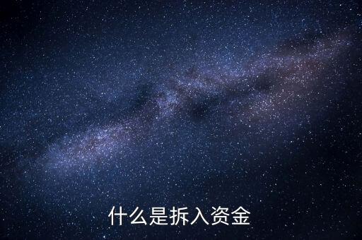 拆出資金是什么意思，什么是拆入資金
