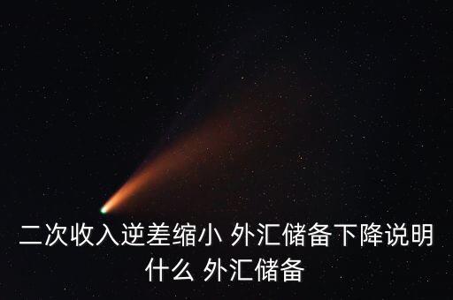 二次收入逆差縮小 外匯儲(chǔ)備下降說明什么 外匯儲(chǔ)備