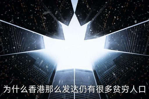 為什么香港貧富差距大，香港特區(qū)社會貧富差距相比較內(nèi)地較大而整個社會對效率與公平的