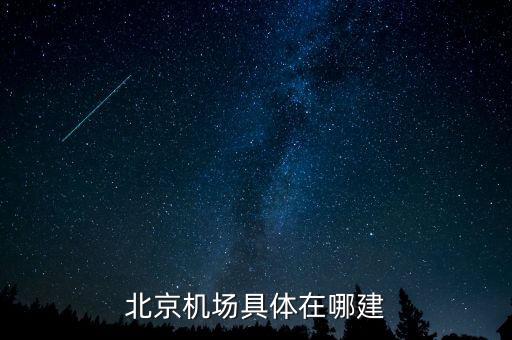 順義機(jī)場(chǎng)什么時(shí)候開(kāi)建，北京機(jī)場(chǎng)具體在哪建