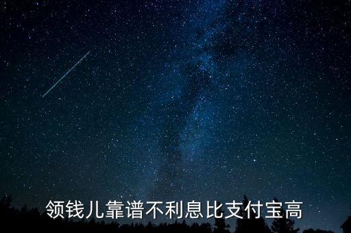 領(lǐng)錢兒靠譜不利息比支付寶高