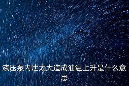 泄?jié)q是什么意思，瀉漲指的是什么樣的含義請指教