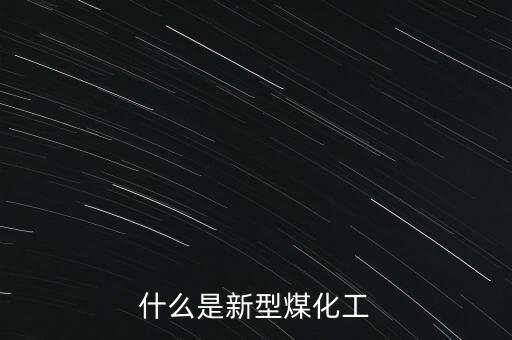 煤化工指的是什么，煤化工這個職業(yè)具體是干什么的