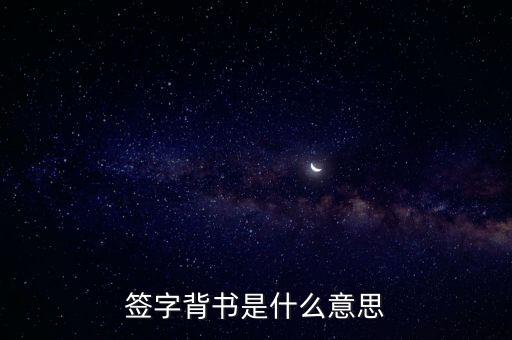簽字背書是什么意思
