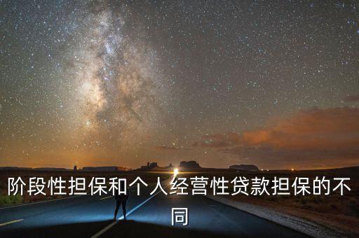 階段性擔保和個人經(jīng)營性貸款擔保的不同