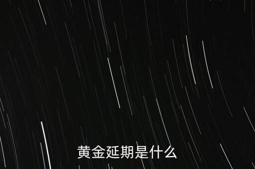 黃金延期是什么