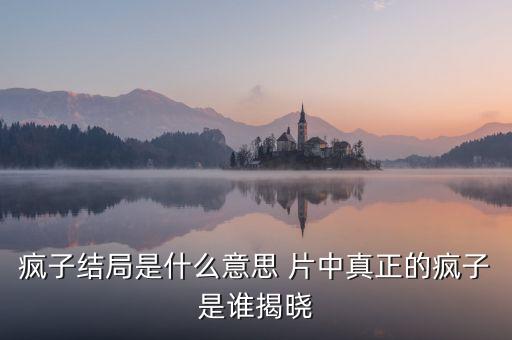 瘋子黃鳴為什么能贏，為什么黃鳴詐騙旗下全國經(jīng)銷商錢財修建太陽谷