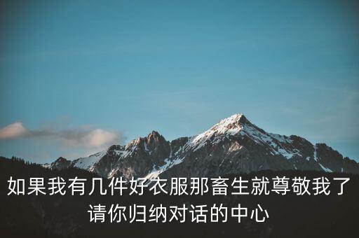 如果我有幾件好衣服那畜生就尊敬我了請你歸納對話的中心