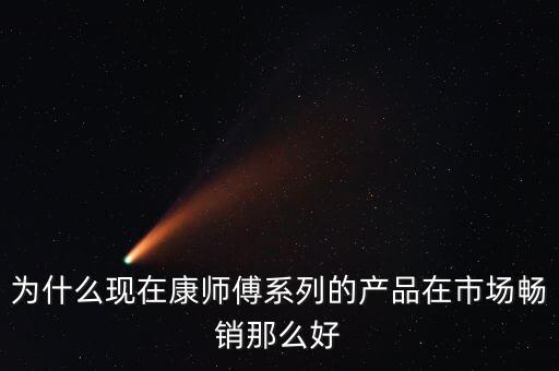 康方便面為什么銷量好，為什么現(xiàn)在康師傅系列的產(chǎn)品在市場暢銷那么好
