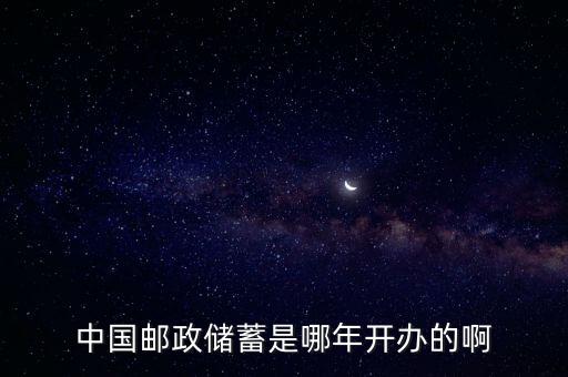 中國郵政儲蓄是哪年開辦的啊