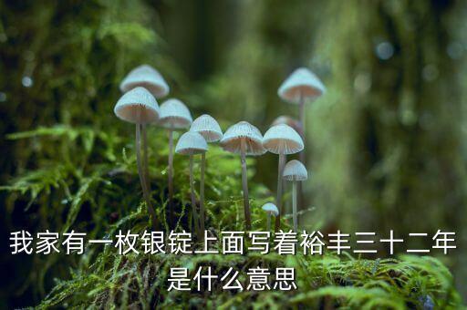 裕豐銀號是什么地方，裕袢怎么讀