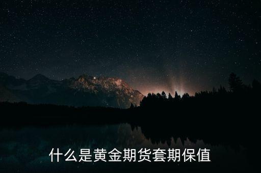 什么是保值黃金，白金保值還是黃金保值