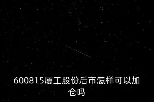 600815夏工有什么潛力，600815呢怎么樣