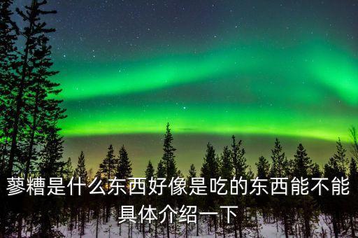料糟是什么，誰知道料糟是什么謝謝