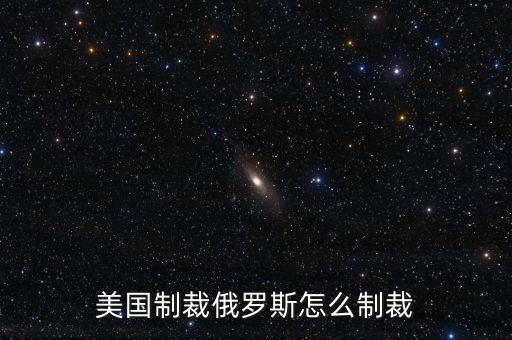 美國制裁俄羅斯怎么制裁