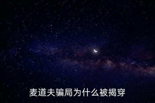 為什么麥道夫會(huì)設(shè)計(jì)騙局，麥道夫騙局的理由是什么