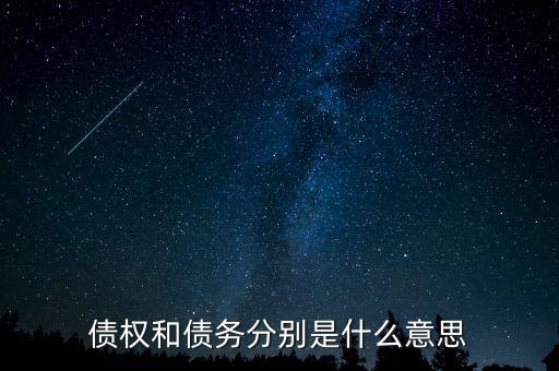 債權和債務分別是什么意思
