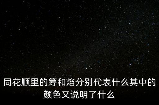同花順焰里面的白色部分代表什么，同花順里的籌和焰分別代表什么其中的顏色又說明了什么